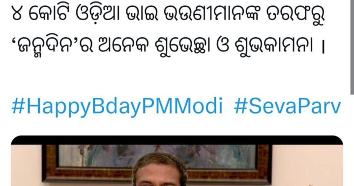 ପ୍ରଧାନମନ୍ତ୍ରୀ ନରେନ୍ଦ୍ର ମୋଦୀଙ୍କୁ ୭୫ତମ ‘ଜନ୍ମଦିନ’ର ଶୁଭେଚ୍ଛା ଜଣାଇଲେ କେନ୍ଦ୍ରମନ୍ତ୍ରୀ