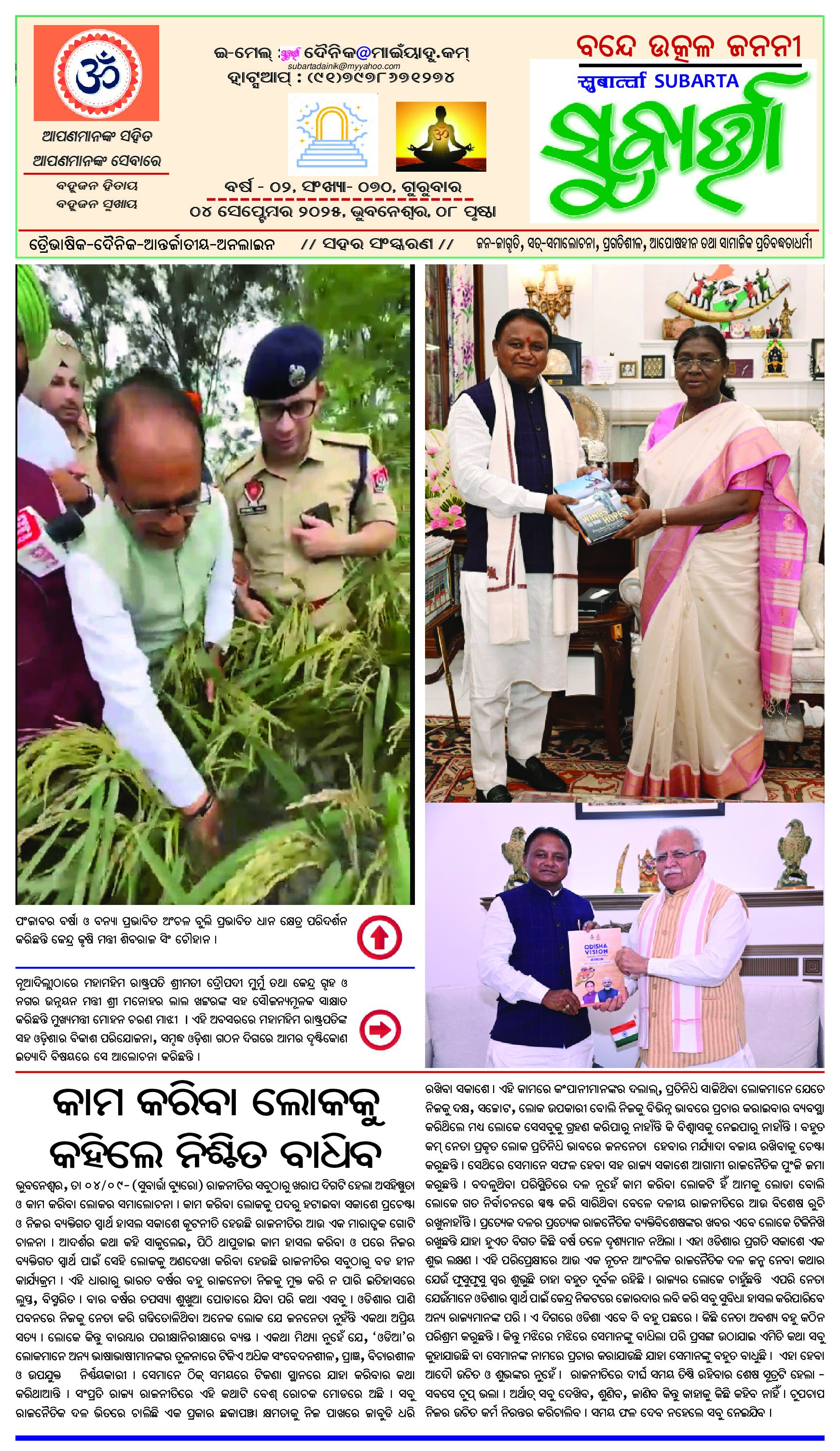ଆଜିର ସୁବାର୍ତ୍ତା