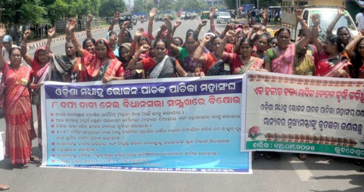 ଓଡ଼ିଶା ମଧ୍ୟାହ୍ନଭୋଜନ ପାଚକ ପାଚିକା ମହାସଂଘ ତରଫରୁ ୮ଦଫା ଦାବି ନେଇ ବିଧାନସଭା ସମ୍ମୁଖରେ ବିକ୍ଷୋଭ