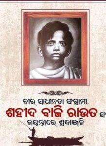 ମୁକ୍ତି ଆନ୍ଦୋଳନର ସର୍ବ କନିଷ୍ଠ ସହିଦ୍ ସଂଗ୍ରାମୀ ‘ବାଜି ରାଉତ’