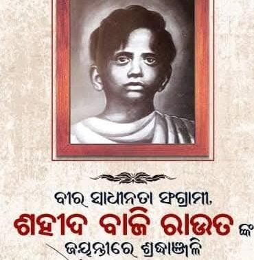 ମୁକ୍ତି ଆନ୍ଦୋଳନର ସର୍ବ କନିଷ୍ଠ ସହିଦ୍ ସଂଗ୍ରାମୀ ‘ବାଜି ରାଉତ’