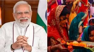 ଛଟ ପୂଜାର ପବିତ୍ର ଖରନା ରୀତି ଅବସରରେ ଶୁଭେଚ୍ଛା ଜଣାଇଲେ ପ୍ରଧାନମନ୍ତ୍ରୀ