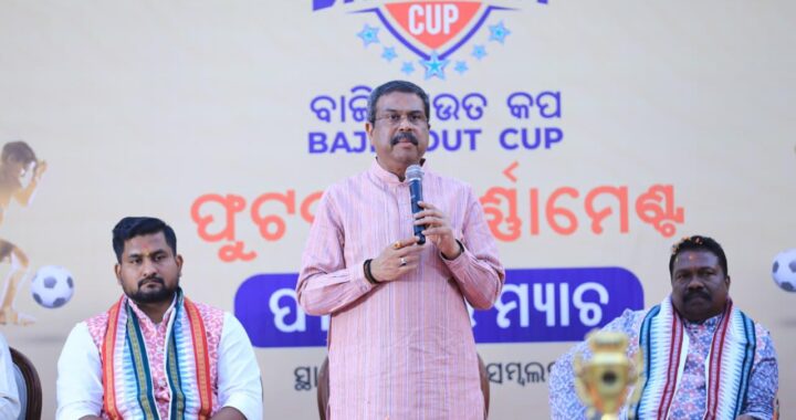 ଖେଳରେ କେହି ହାରନ୍ତି ନାହିଁ ; ଜଣେ ଜିତେ, ଅନ୍ୟଜଣେ ଶିଖେ – ଧର୍ମେନ୍ଦ୍ର ପ୍ରଧାନ ଖେଳରେ କେହି ହାରନ୍ତି ନାହିଁ ; ଜଣେ ଜିତେ, ଅନ୍ୟଜଣେ ଶିଖେ – ଧର୍ମେନ୍ଦ୍ର ପ୍ରଧାନ