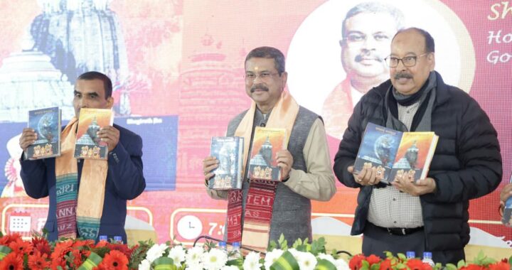 ‘ଲକ୍ଷ୍ମୀପୂରାଣ’ ମହିଳା ସଶକ୍ତିକରଣ, ସ୍ୱଚ୍ଛତା ସହ ସାମାଜିକ ସମରସତାର ବାର୍ତ୍ତା ଦେଇଛି – ଧର୍ମେନ୍ଦ୍ର ପ୍ରଧାନ