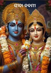 ସୀତା ନବମୀ