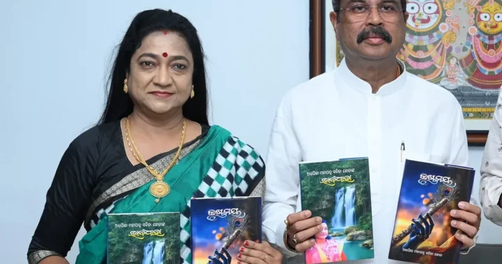 ସ୍ୱନାମଧନ୍ୟ କବୟିତ୍ରୀ ଶ୍ରୀମତୀ ମହାପାତ୍ର ସବିତା ହୋତାଙ୍କ ରଚିତ ଦୁଇଟି କବିତା ପୁସ୍ତକ ‘କୃଷ୍ଣମୟ’ ଓ ‘ଭାବଧାରା’ କେନ୍ଦ୍ର ଶିକ୍ଷାମନ୍ତ୍ରୀ ଧର୍ମେନ୍ଦ୍ର ପ୍ରଧାନଙ୍କ ଦ୍ୱାରା ଉନ୍ମୋଚିତ