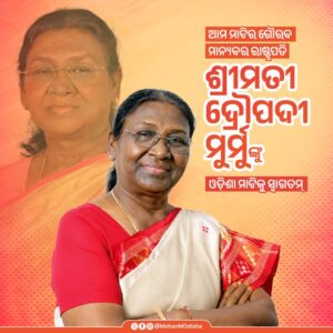 ଓଡ଼ିଶାରେ ରାଷ୍ଟ୍ରପତି ଦ୍ରୌପଦୀ ମୁର୍ମୁ