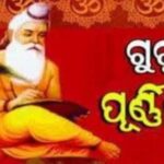 ଆଜି ପବିତ୍ର ଗୁରୁ ପୂର୍ଣ୍ଣିମା