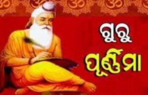 ଆଜି ପବିତ୍ର ଗୁରୁ ପୂର୍ଣ୍ଣିମା