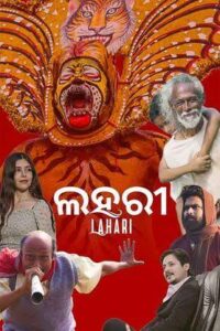 ୭୨ତମ ଜାତୀୟ ଚଳଚ୍ଚିତ୍ର ପୁରସ୍କାର ଘୋଷଣା : ଶ୍ରେଷ୍ଠ ଓଡ଼ିଆ ଫିଲ୍ମ ଭାବେ ଲହରୀ ପୁରସ୍କୃତ