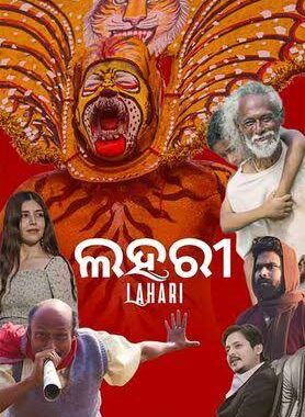 ୭୨ତମ ଜାତୀୟ ଚଳଚ୍ଚିତ୍ର ପୁରସ୍କାର ଘୋଷଣା : ଶ୍ରେଷ୍ଠ ଓଡ଼ିଆ ଫିଲ୍ମ ଭାବେ ଲହରୀ ପୁରସ୍କୃତ ୭୨ତମ ଜାତୀୟ ଚଳଚ୍ଚିତ୍ର ପୁରସ୍କାର ଘୋଷଣା : ଶ୍ରେଷ୍ଠ ଓଡ଼ିଆ ଫିଲ୍ମ ଭାବେ ଲହରୀ ପୁରସ୍କୃତ