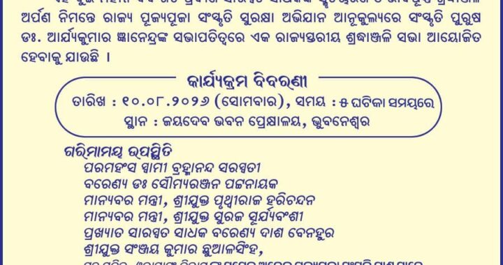 ଜଗନ୍ନାଥ ବେହେରା ଓ ଅକ୍ଷୟ ଚରଣ ସ୍ୱାଇଁଙ୍କ ସ୍ମୃତିରେ  ରାଜ୍ୟସ୍ତରୀୟ ଶ୍ରଦ୍ଧାଞ୍ଜଳି ସଭା