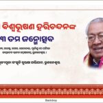 ବିଶ୍ବଭୂଷଣ ହରିଚନ୍ଦନଙ୍କ ୮୫ ତମ ଜନ୍ମଦିନ