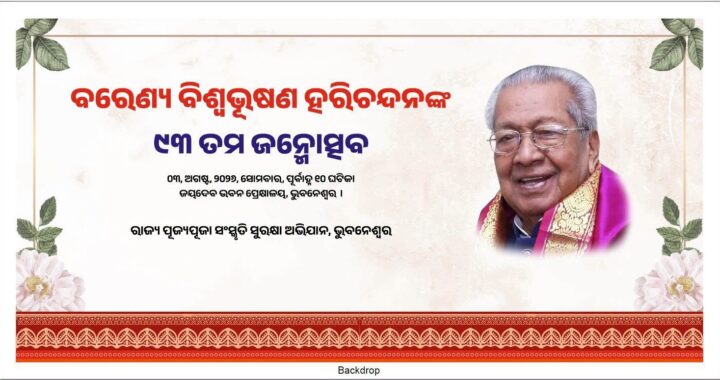ବିଶ୍ବଭୂଷଣ ହରିଚନ୍ଦନଙ୍କ ୮୫ ତମ ଜନ୍ମଦିନ ବିଶ୍ବଭୂଷଣ ହରିଚନ୍ଦନଙ୍କ ୮୫ ତମ ଜନ୍ମଦିନ