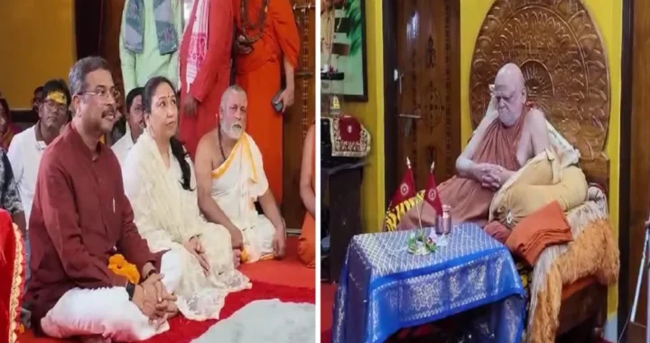 ପୁରୀ ଗସ୍ତରେ ଆସି ଜଗତଗୁରୁ ଶଙ୍କରାଚାର୍ଯ୍ୟଙ୍କୁ ଭେଟିଲେ ପୂର୍ବତନ କେନ୍ଦ୍ରମନ୍ତ୍ରୀ ଧର୍ମେନ୍ଦ୍ର ପ୍ରଧାନ,ବିଭିନ୍ନ ପ୍ରସଙ୍ଗରେ ଜଗଦଗୁରୁଙ୍କ ସହିତ କଲେ ଆଲୋଚନା